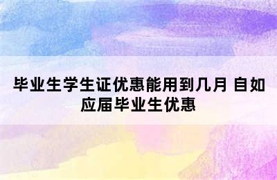 毕业生学生证优惠能用到几月 自如应届毕业生优惠